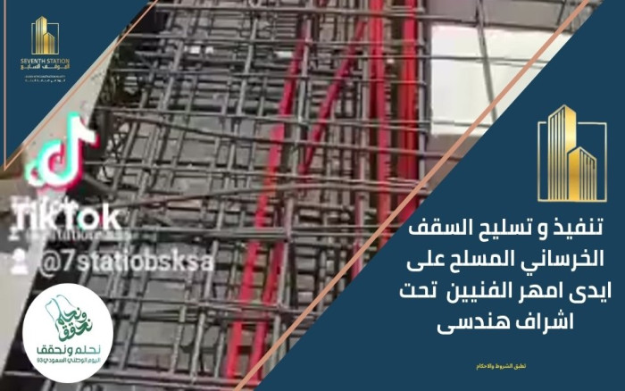 تنفيذ و تسليح السقف الخرساني المسلح